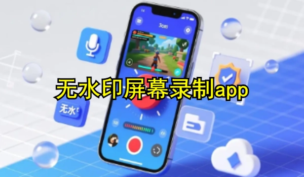 无水印屏幕录制app