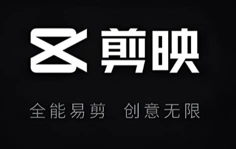 剪映app官方版下载-剪映app免费版/手机版/最新版-剪映app所有版本