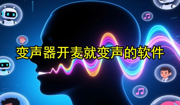 变声器开麦就变声的软件