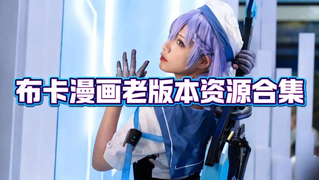 布卡漫画经典版下载-布卡漫画老版/旧版本下载-布卡漫画老版本资源合集