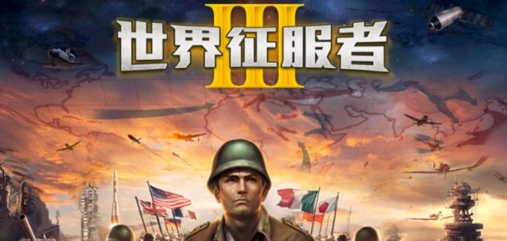 世界征服者3游戏大全