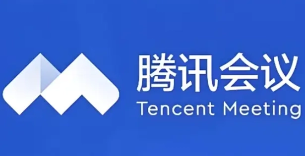 腾讯会议线上会议-腾讯会议免费版/官网版app下载安装-腾讯会议系列下载合集