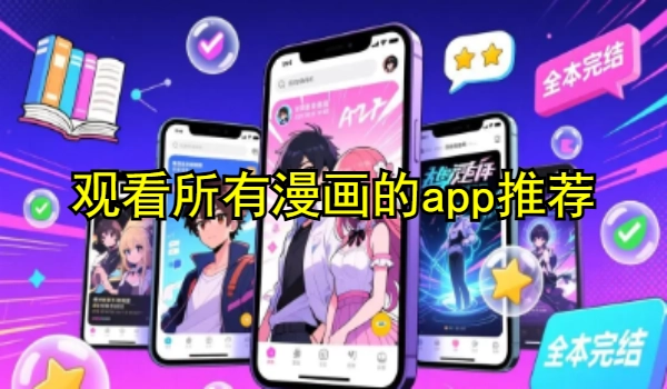 观看所有漫画的app推荐