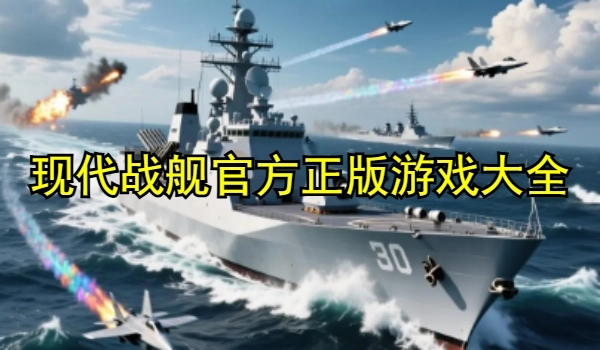 现代战舰官方正版游戏大全