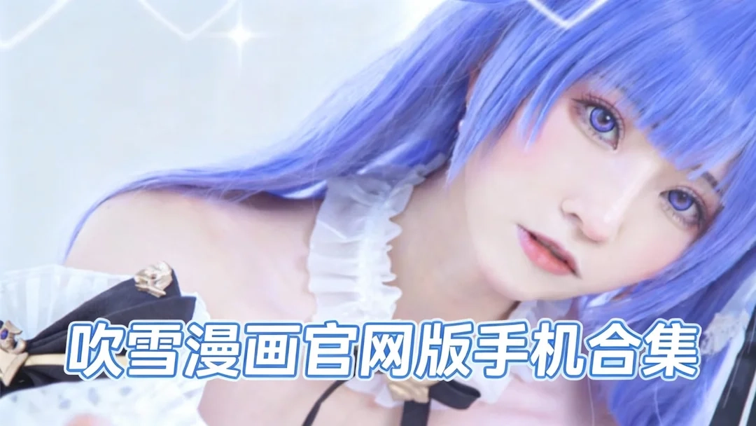 吹雪漫画最新版下载-吹雪漫画手机版/官网版下载-吹雪漫画官网版手机合集