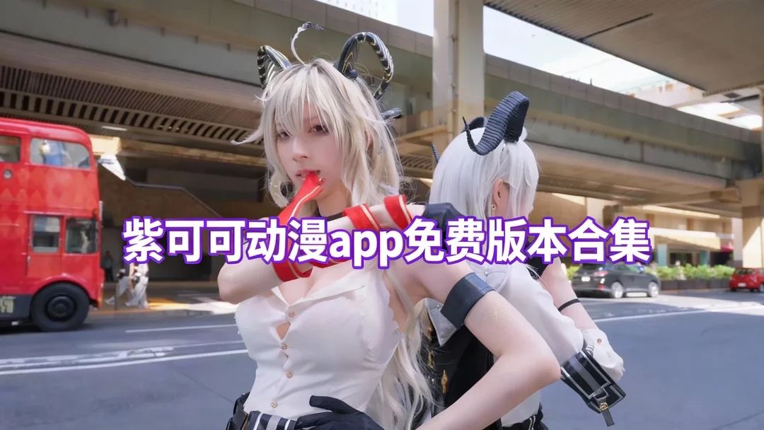 紫可可动漫app免费版本合集