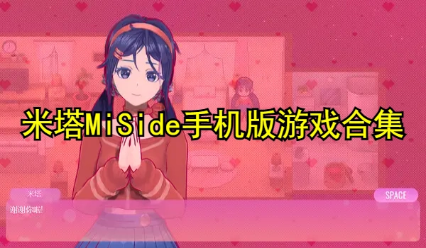米塔MiSide