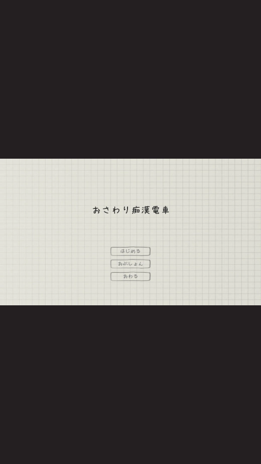 电车痴汉游戏安卓汉化版1