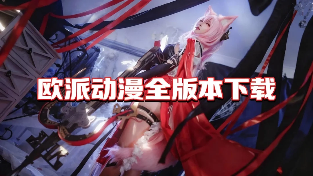 欧派动漫官方版下载-欧派动漫最新版/安卓版下载-欧派动漫全版本下载