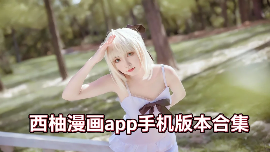 西柚漫画app免费下载-西柚漫画app官方版下载-西柚漫画app手机版本合集