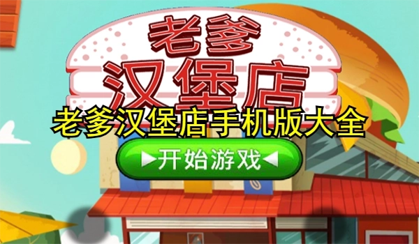 老爹汉堡店手机版大全
