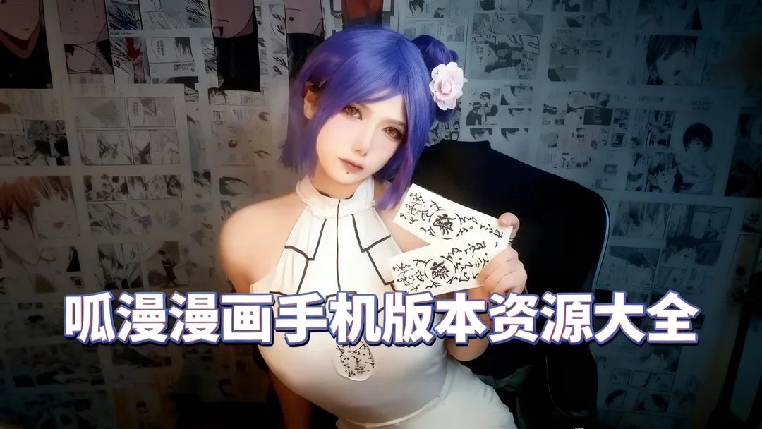 呱漫漫画安卓版下载-呱漫漫画最新版/官网版下载-呱漫漫画手机版本资源大全