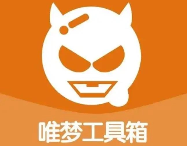 唯梦工具箱120帧画质助手-唯梦工具箱最新版/免费版下载-唯梦工具箱软件大全