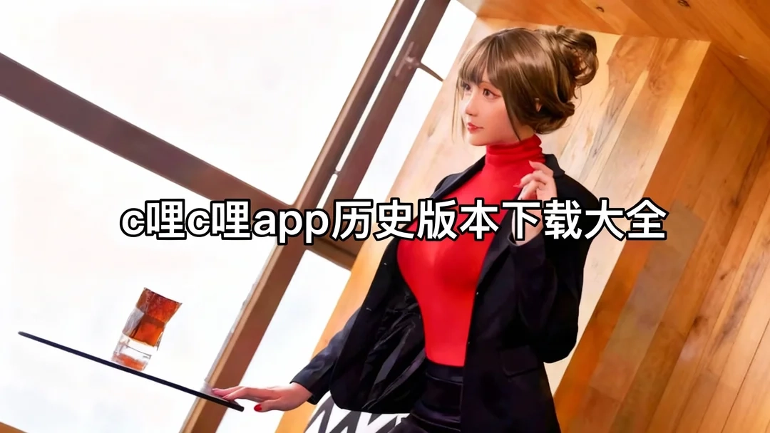 c哩c哩app老版本下载-c哩c哩app旧版/安卓版下载-c哩c哩app历史版本下载大全