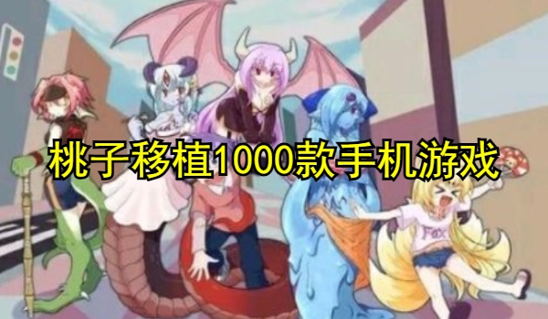 桃子移植1000款手机游戏