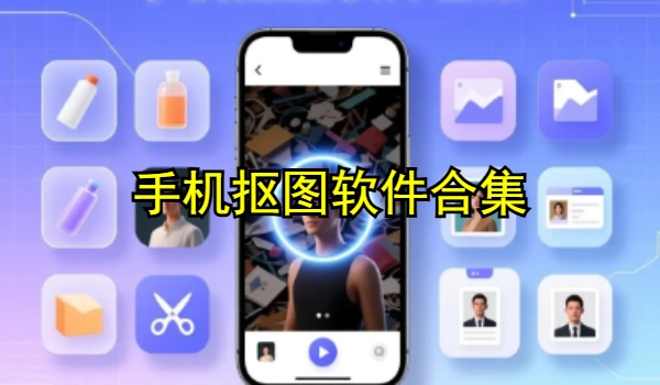 手机抠图软件合集