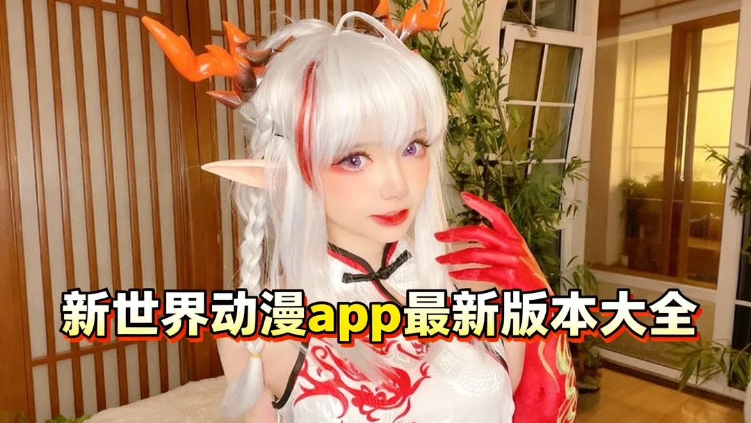 新世界动漫app手机版下载-新世界动漫app官方版下载-新世界动漫app最新版本大全