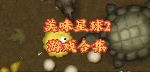 美味星球2版本大全