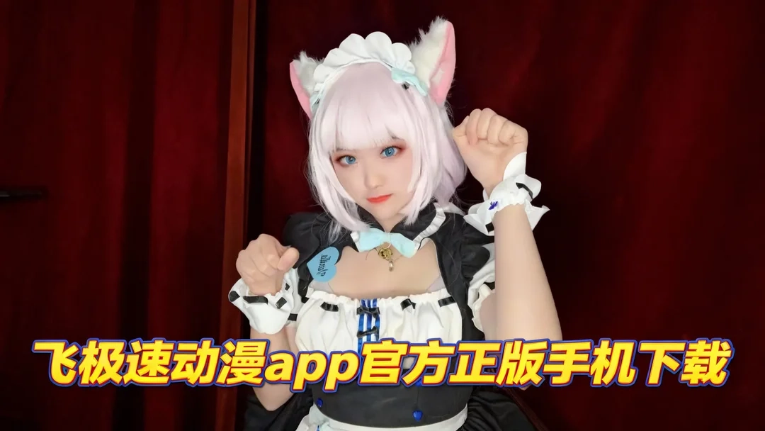 飞极速动漫app正版下载-飞极速动漫app官方版/手机版下载-飞极速动漫app官方正版手机下载