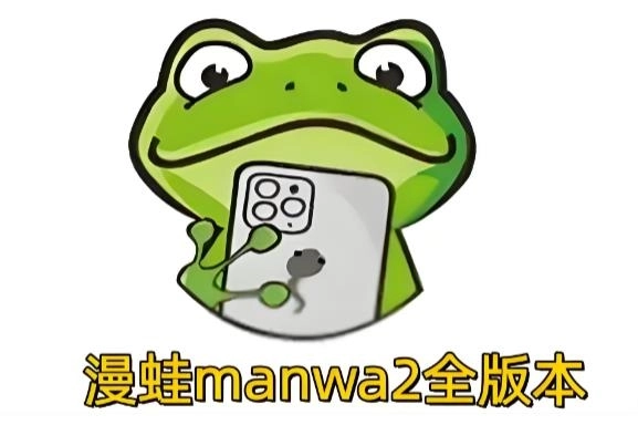 漫蛙manwa2官方版下载-漫蛙manwa2漫画正版/手机版/最新版-漫蛙manwa2版本大全