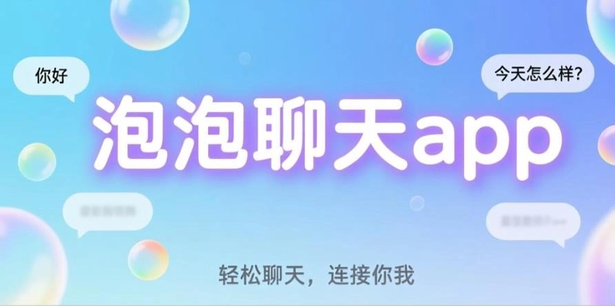 泡泡聊天app官方版-泡泡聊天手机版/安卓版/免费版-泡泡聊天版本大全