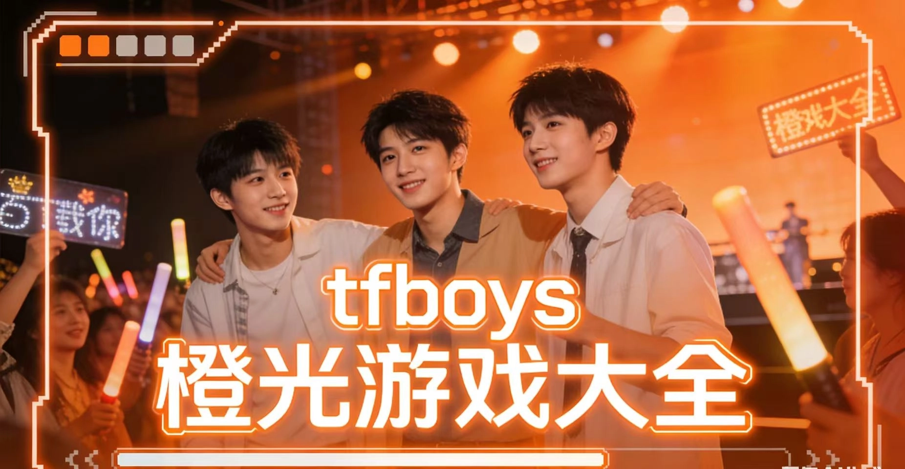 tfboys橙光游戏大全