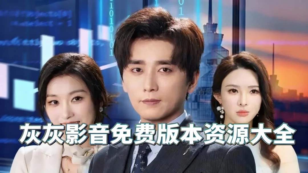 灰灰影音免费资源下载-灰灰影音最新版/正版下载-灰灰影音免费版本资源大全