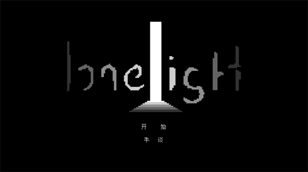 孤独之光中文版1