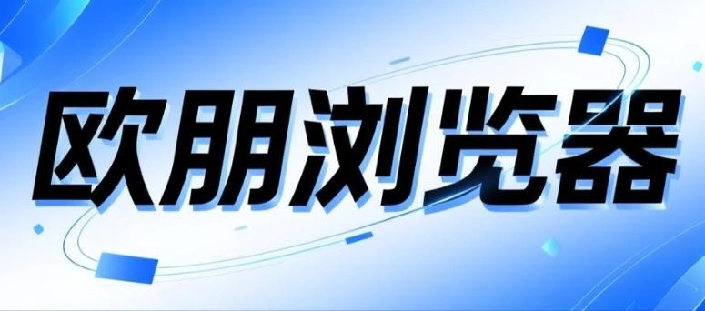 欧朋浏览器app下载-欧朋浏览器官方版/安卓版/国际版-欧朋浏览器软件合集