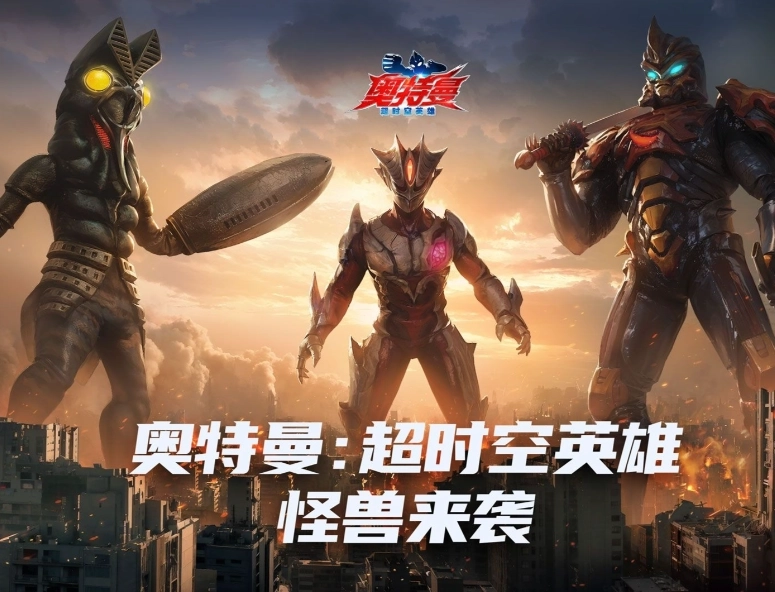 奥特曼超时空英雄