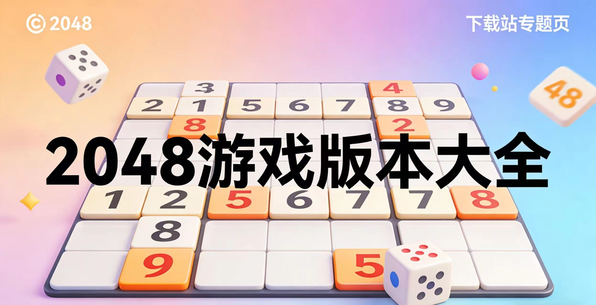 2048游戏版本大全