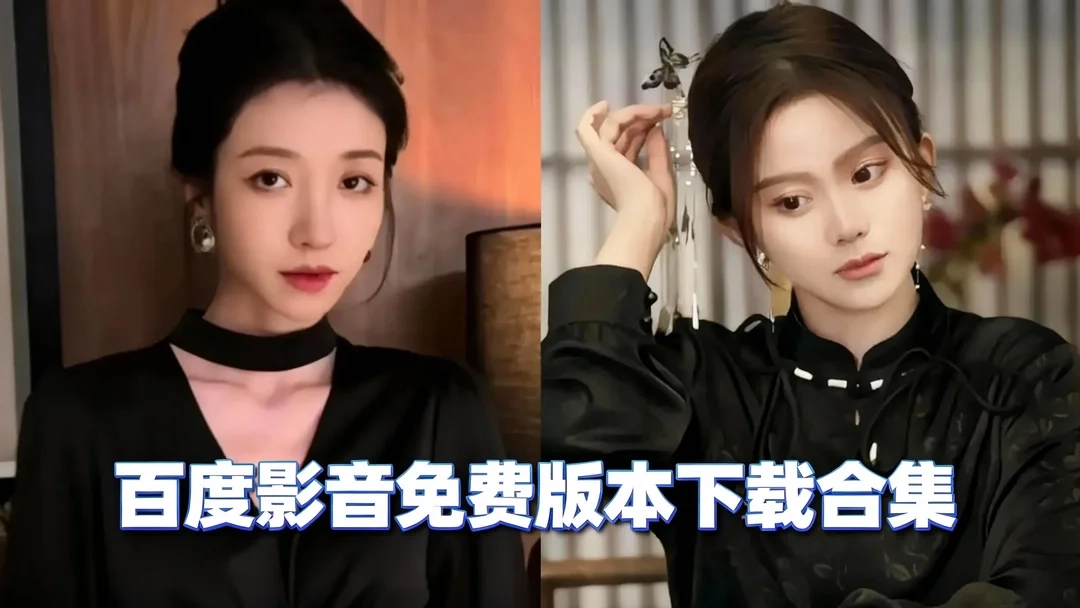 百度影音安卓版下载-百度影音无广告版下载-百度影音免费版本下载合集