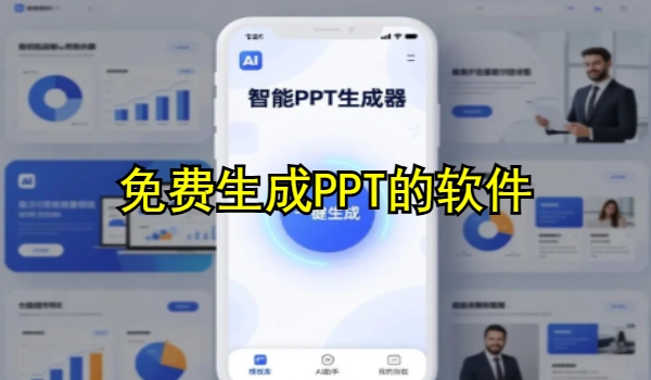 免费生成PPT的软件