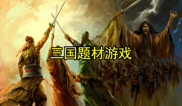 三国题材游戏