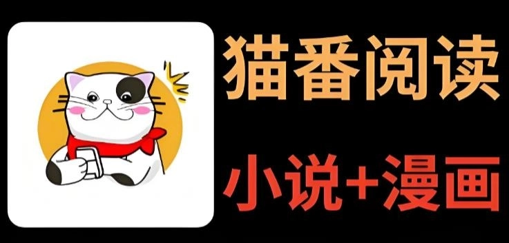 猫番阅读app下载-猫番阅读官方正版/最新版本/免费版-猫番阅读版本大全