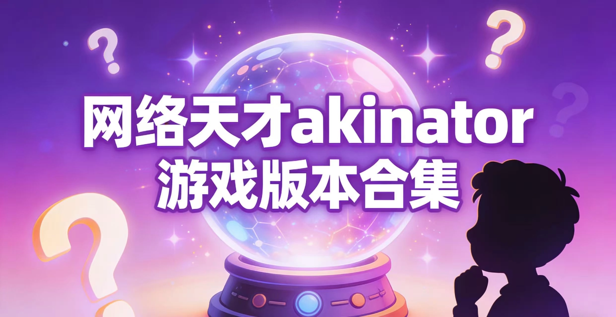 网络天才akinator游戏版本合集