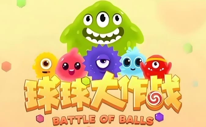 球球大作战官方版下载-球球大作战最新版/正版/安卓版-球球大作战版本大全