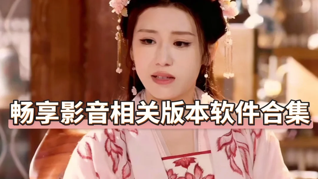 畅享影音app手机版下载-畅享影音最新版下载-畅享影音相关版本软件合集