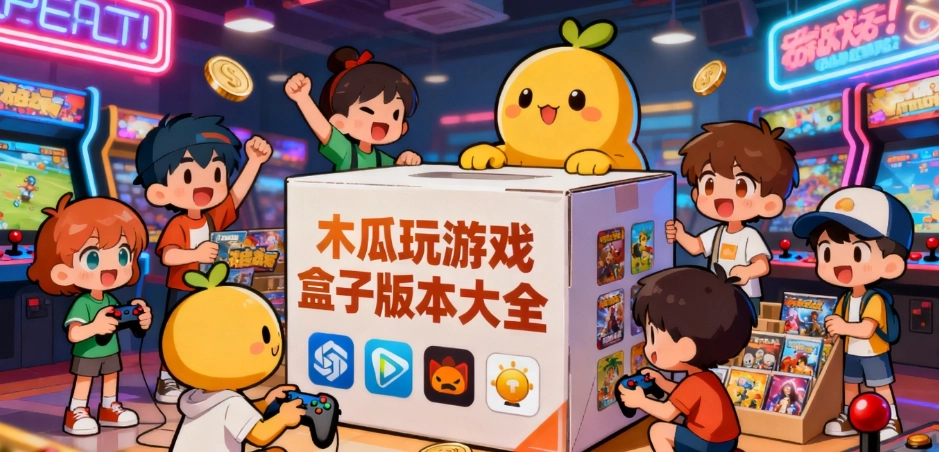 木瓜玩手游最新版合集