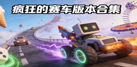 疯狂的赛车版本合集