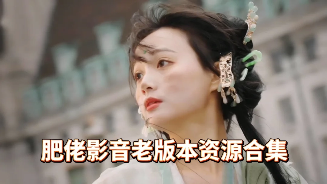 肥佬影音完整版下载-肥佬影音老版/经典版下载-肥佬影音老版本资源合集