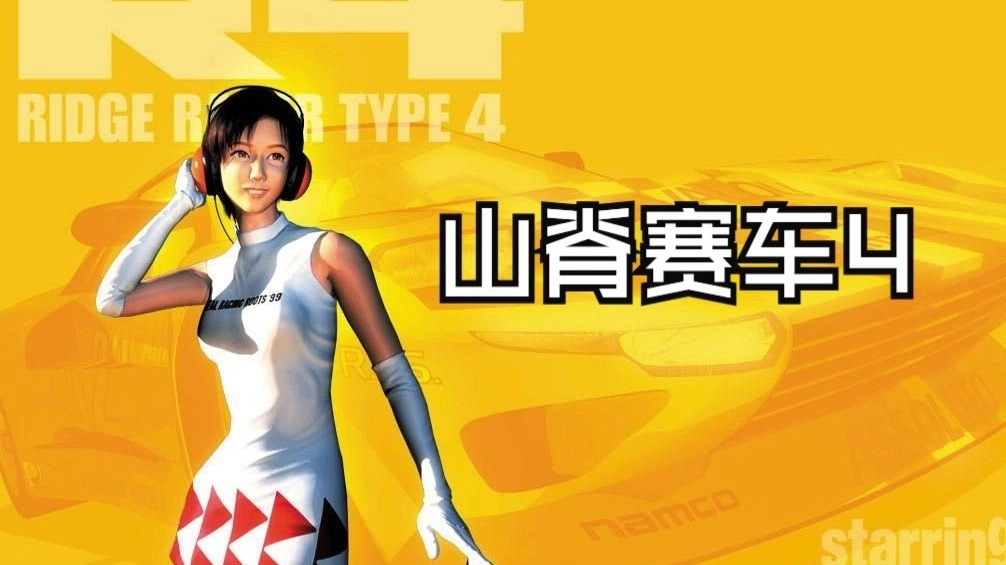 山脊赛车4中文版-山脊赛车4安卓版/重制版下载-山脊赛车4游戏大全