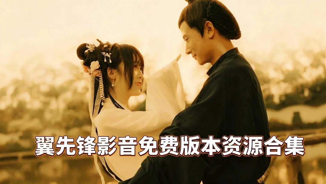 翼先锋影音手机版下载-翼先锋影音正版/最新版下载-翼先锋影音免费版本资源合集