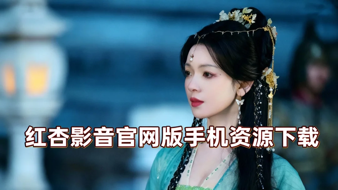 红杏影音正版下载-红杏影音手机版/官网版下载-红杏影音官网版手机资源下载