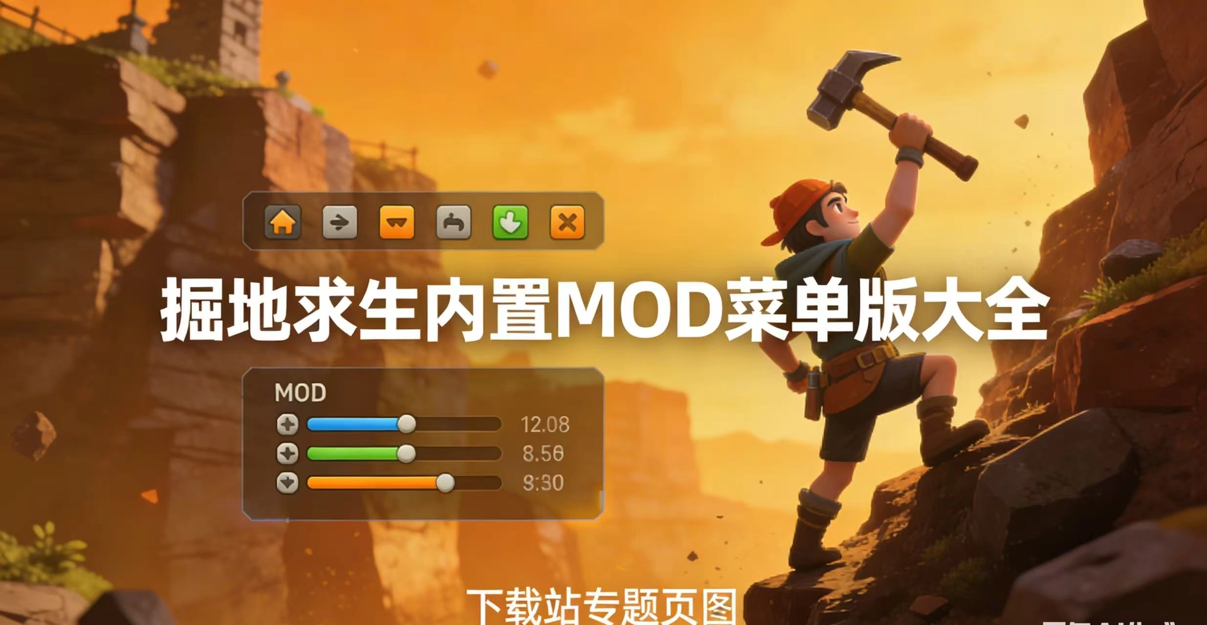 掘地求生内置MOD菜单版大全