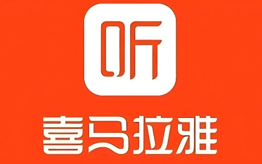 喜马拉雅听书免费版/官网版/最新版2026-喜马拉雅听书app下载大全