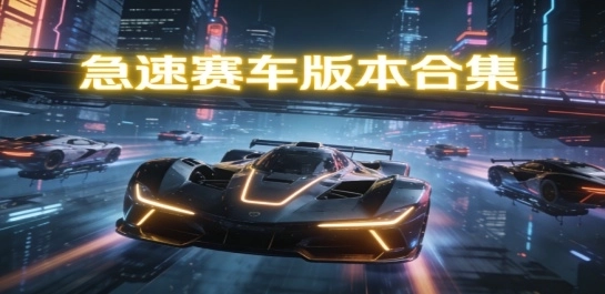 急速赛车版本合集