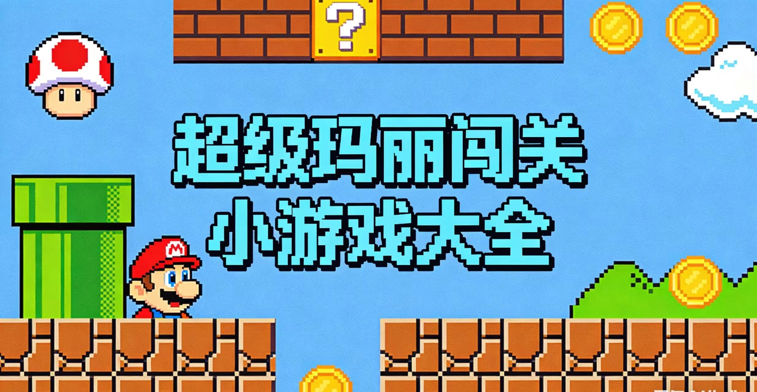 超级玛丽闯关小游戏大全