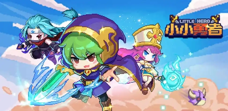 小小勇者手机版-小小勇者官网版/最新版/国际服-小小勇者版本大全