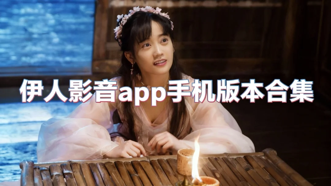 伊人影音app免费下载-伊人影音app官方版下载-伊人影音app手机版本合集